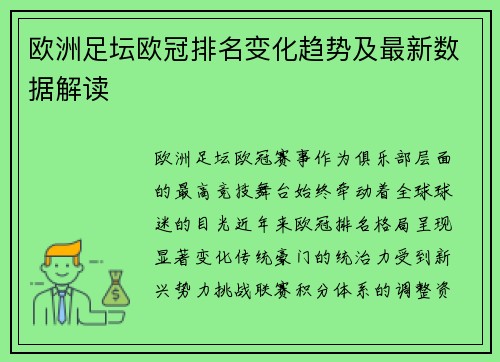 欧洲足坛欧冠排名变化趋势及最新数据解读
