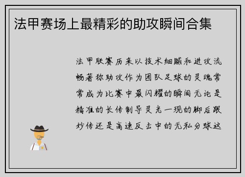 法甲赛场上最精彩的助攻瞬间合集