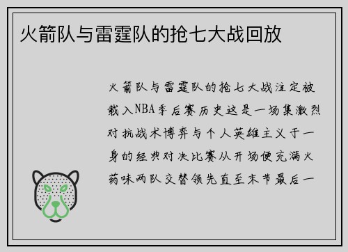 火箭队与雷霆队的抢七大战回放